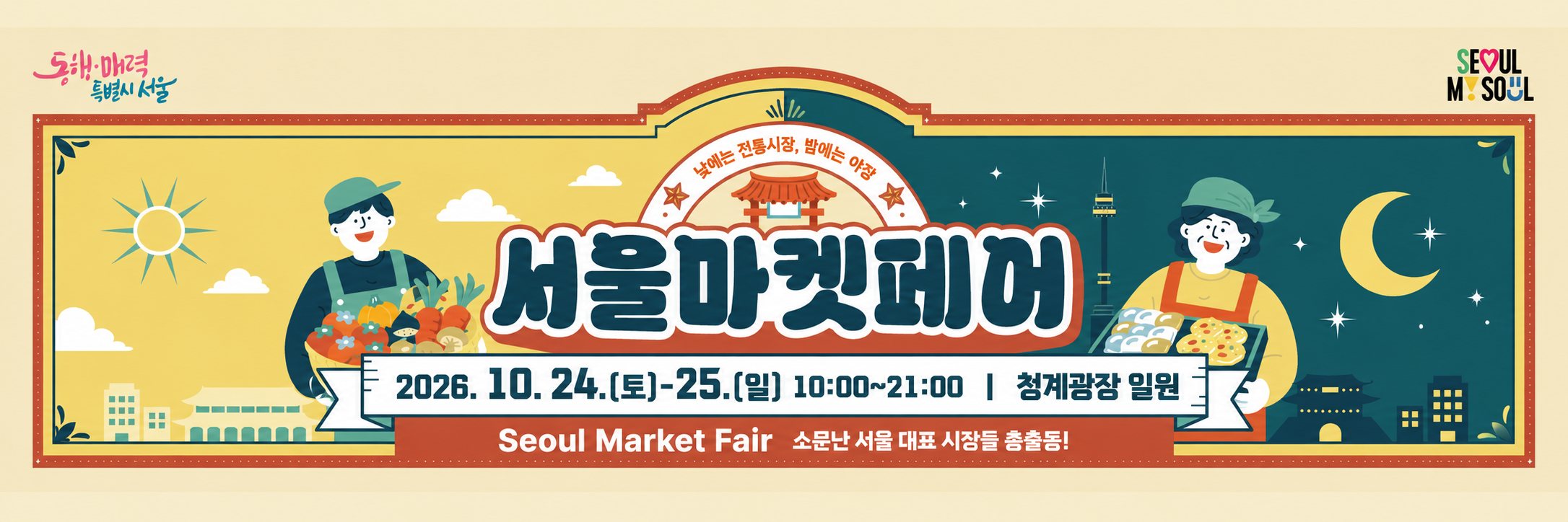서울마켓페어 키비주얼. 낮에는 전통시장, 밤에는 야장. 2026. 10. 24.(토)~25.(일) 10:00~21:00, 청계광장 일원. Seoul Market Fair, 소문난 서울 대표 시장들 총출동!