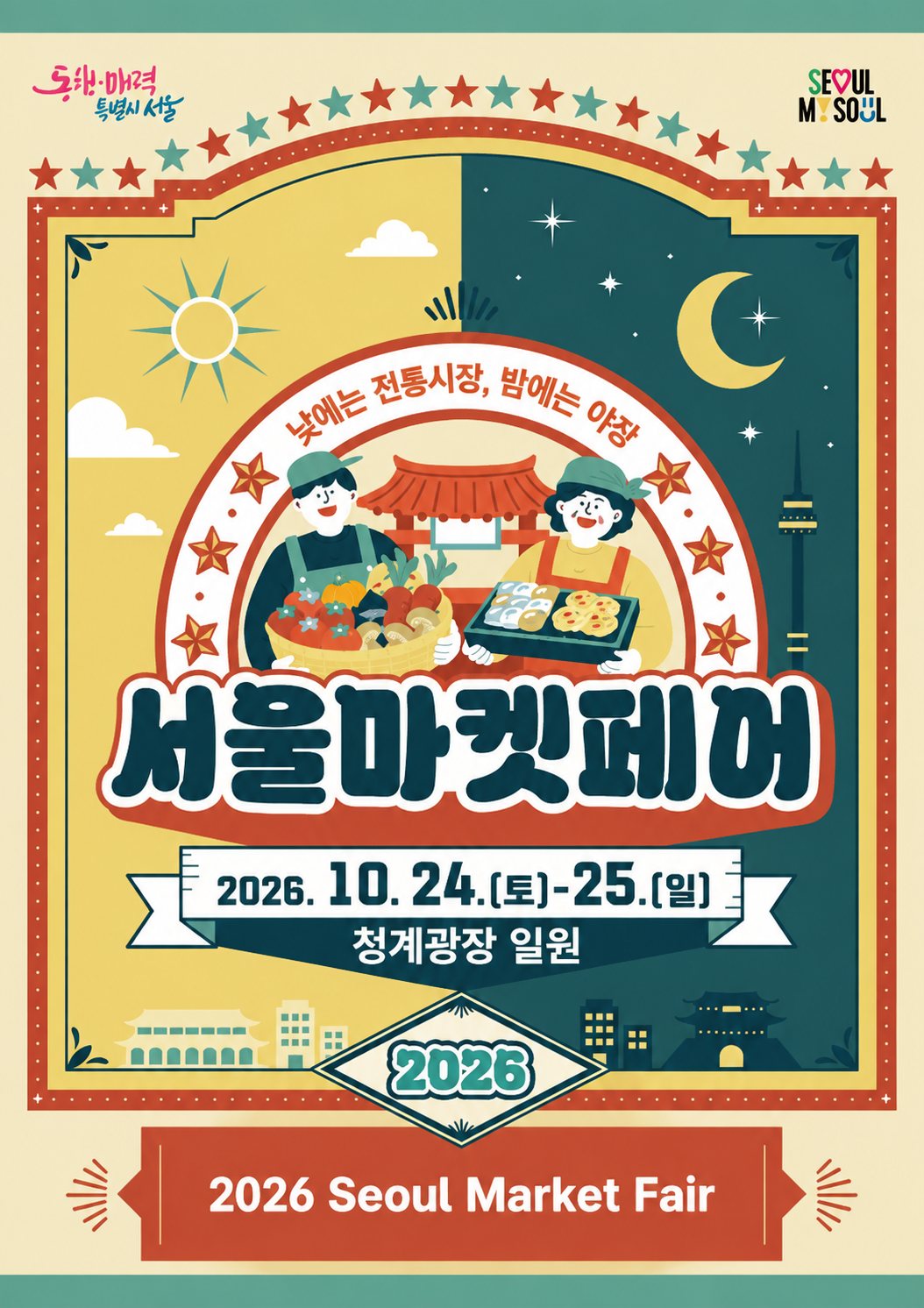 2026 서울마켓페어 공식 포스터. 낮에는 전통시장, 밤에는 야장. 2026. 10. 24.(토)~25.(일) 청계광장 일원