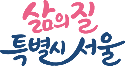 동행·매력 특별시 서울
